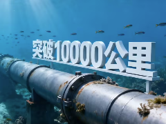 我國海底油氣管道總長度突破1萬公里